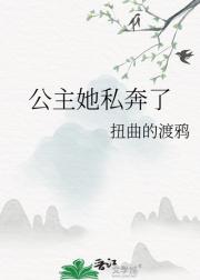 公主她私奔了
