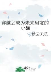 穿越之成为未来男友的小猫