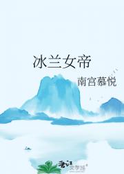冰兰女帝