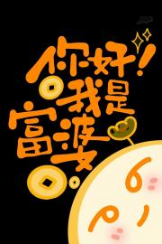你好，我是富婆
