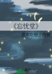 忘忧堂