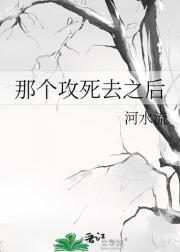 那个攻死去之后
