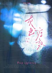 灰色疗效