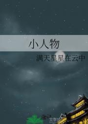 小人物