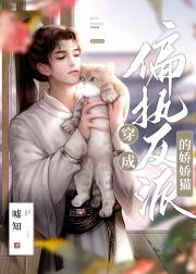 穿成猫后被偏执反派读心了