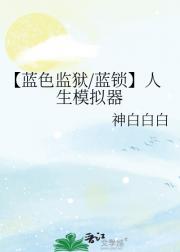 【蓝色监狱/蓝锁】人生模拟器