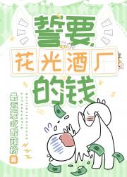 誓要花光酒厂的钱