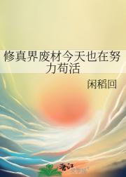 修真界废材今天也在努力苟活