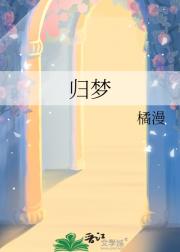 归梦