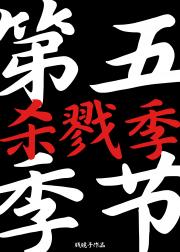 第五季节：杀戮季