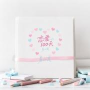恋爱100天