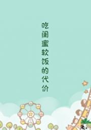 吃闺蜜软饭的代价