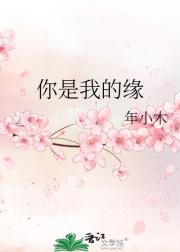 你是我的缘