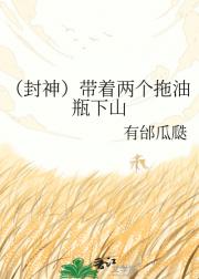 （封神）带着两个拖油瓶下山