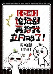 【名柯】论坛别再给我立Flag了！
