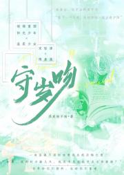 他看见的蝴蝶［守岁吻］
