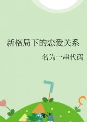 新格局下的恋爱关系