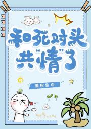 和死对头共“情”了