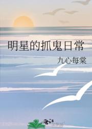 明星的抓鬼日常