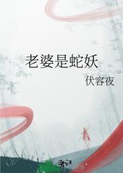 老婆是蛇妖