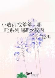 小敖丙找爹爹 - 哪吒系列 哪吒x敖丙