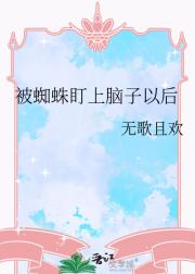 被蜘蛛盯上脑子以后