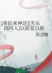 [希伯来神话][失乐园同人]以前是以前