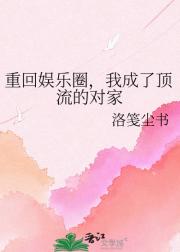 重回娱乐圈，我成了顶流的对家