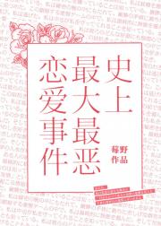 史上最大最恶恋爱事件