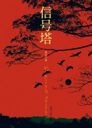 信号塔「末日」