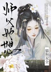师父她想猫狗双全