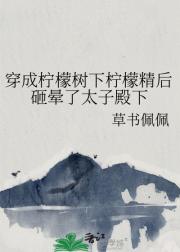 穿成柠檬树下柠檬精后砸晕了太子殿下