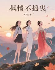 枫情不摇曳