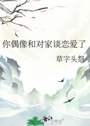 你偶像和对家谈恋爱了