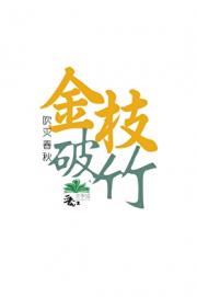 金枝破竹