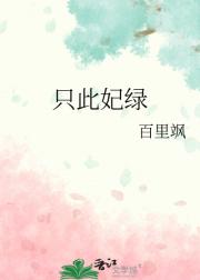 只此妃绿