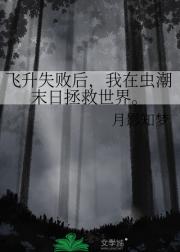 飞升失败后，我在虫潮末日拯救世界。