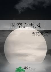 时空之雪风
