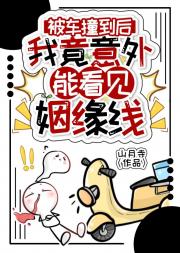 出车祸后我与死对头被迫绑定