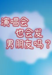 男友每天都在和我偶像争宠