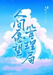 人间愿望管理局