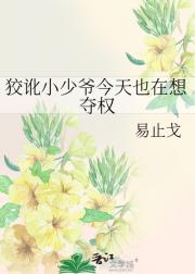 狡讹小少爷今天也在想夺权