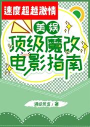 [美娱]顶级魔改电影指南