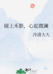 砚上禾影，心起微澜