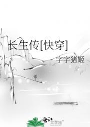 长生传[快穿]
