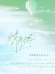 燎原烬