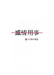 感情用事