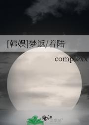 [韩娱]梦返/着陆