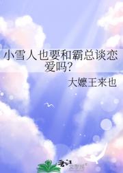 小雪人也要和霸总谈恋爱吗？