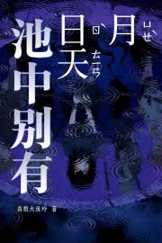 池中别有日月天